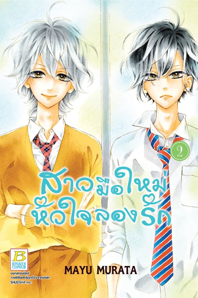 สาวมือใหม่ หัวใจลองรัก 2