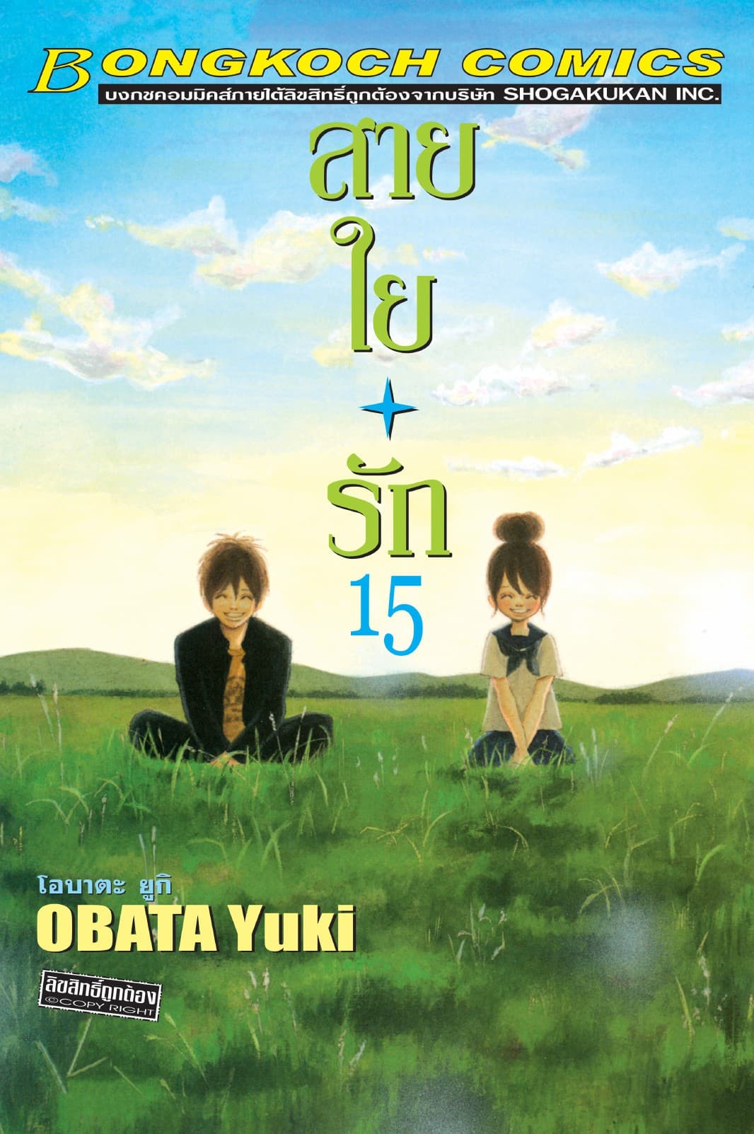 สายใยรัก 15
