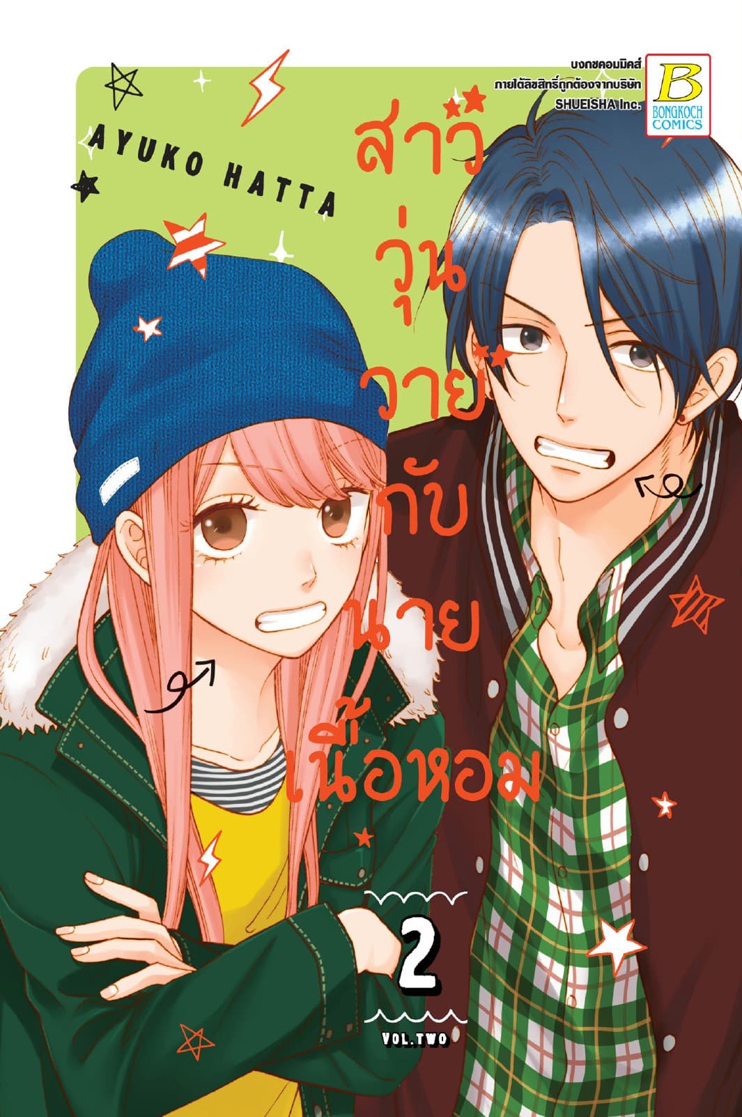 สาววุ่นวายกับนายเนื้อหอม 2