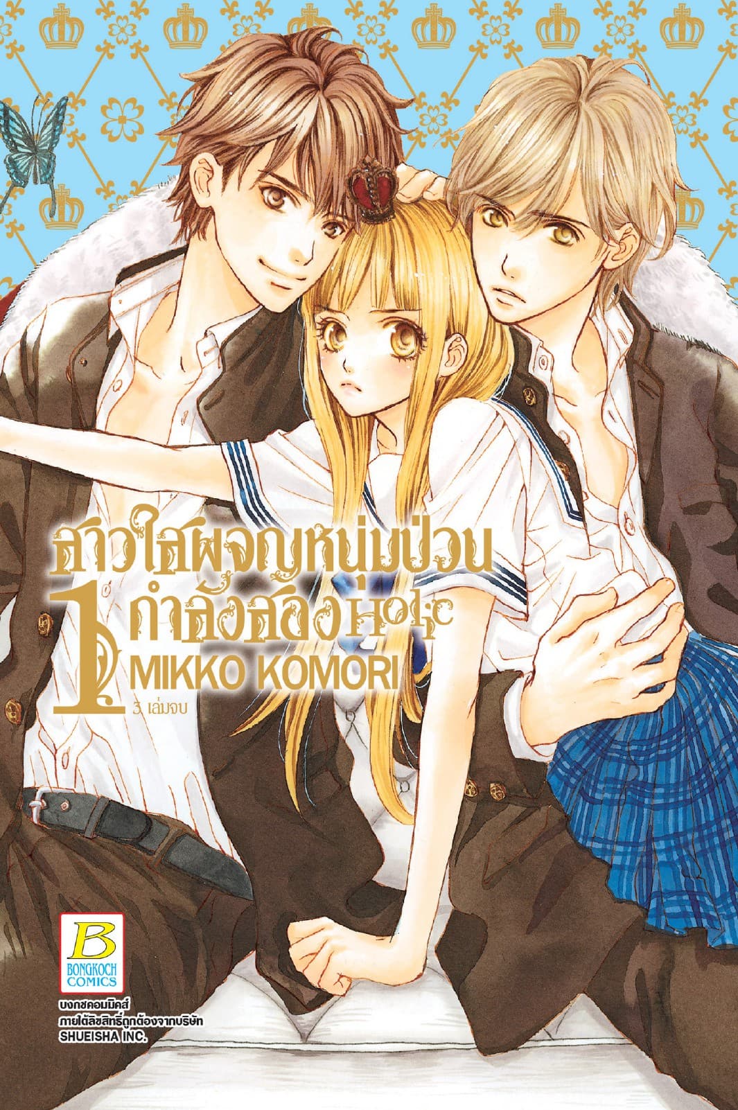 สาวใสผจญหนุ่มป่วนกำลังสอง Holic 1