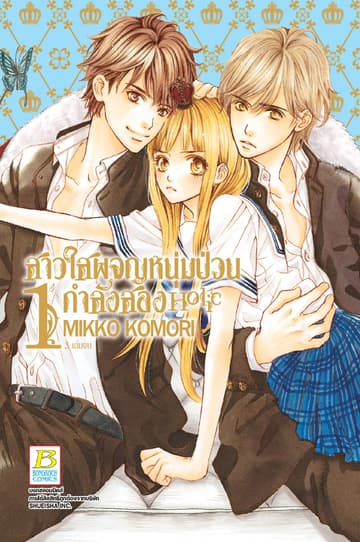 สาวใสผจญหนุ่มป่วนกำลังสอง Holic 1