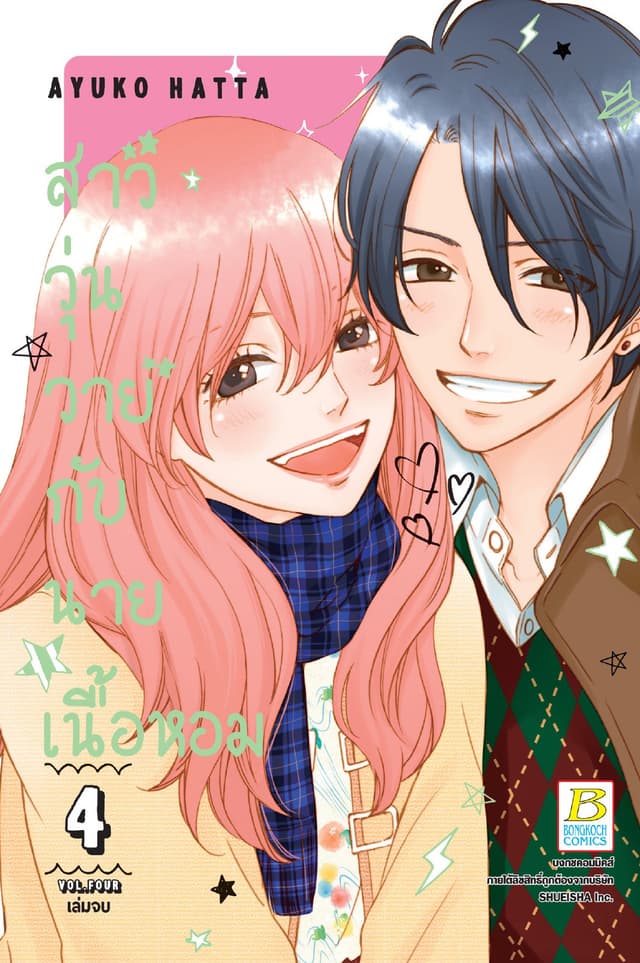 สาววุ่นวายกับนายเนื้อหอม 4 (เล่มจบ)