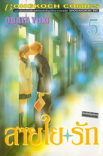 สายใยรัก 5