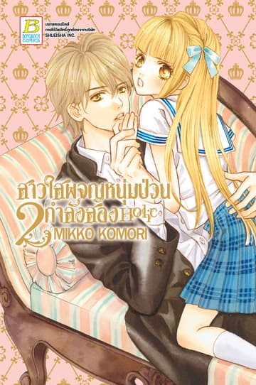 สาวใสผจญหนุ่มป่วนกำลังสอง Holic 2