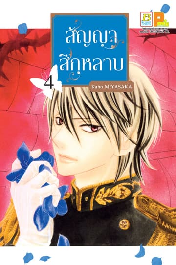 สัญญาสีกุหลาบ 4