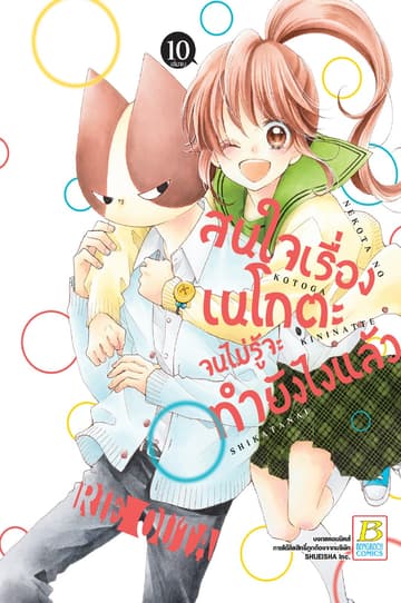 สนใจเรื่องเนโกตะจนไม่รู้จะทำยังไงแล้ว 10 (เล่มจบ)
