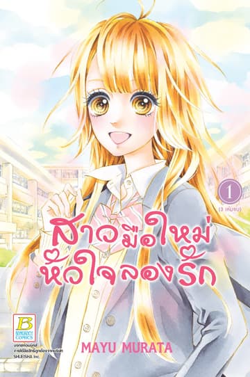 สาวมือใหม่ หัวใจลองรัก 1