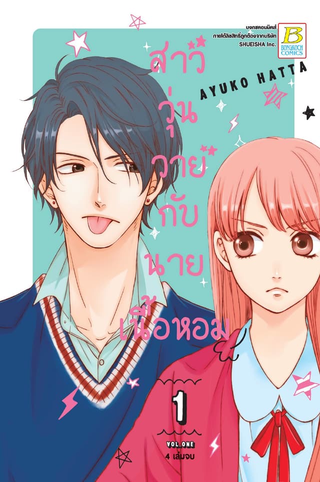 สาววุ่นวายกับนายเนื้อหอม 1