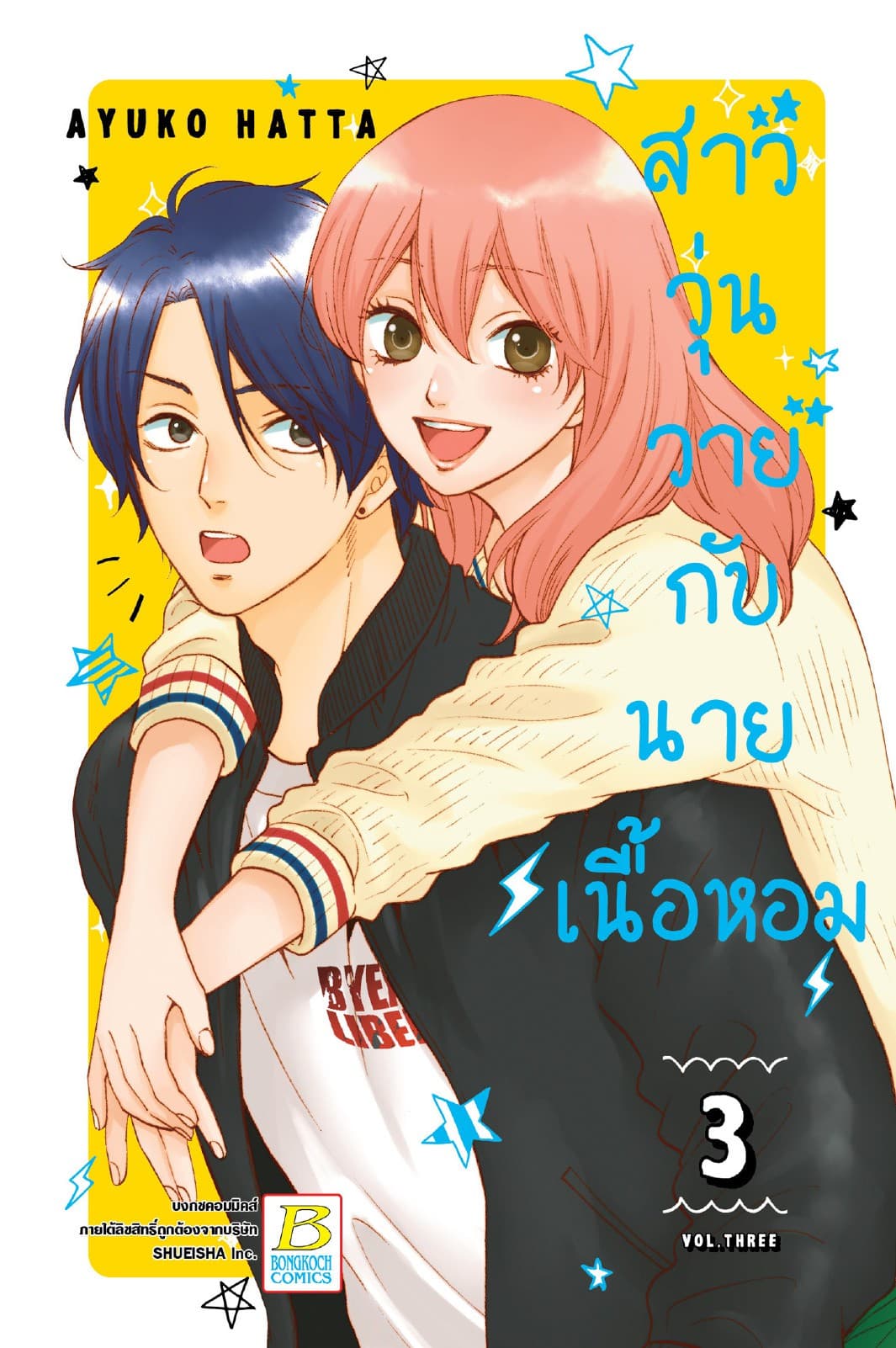 สาววุ่นวายกับนายเนื้อหอม 3