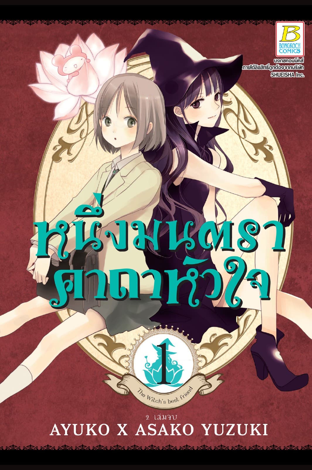 หนึ่งมนตรา คาถาหัวใจ 1