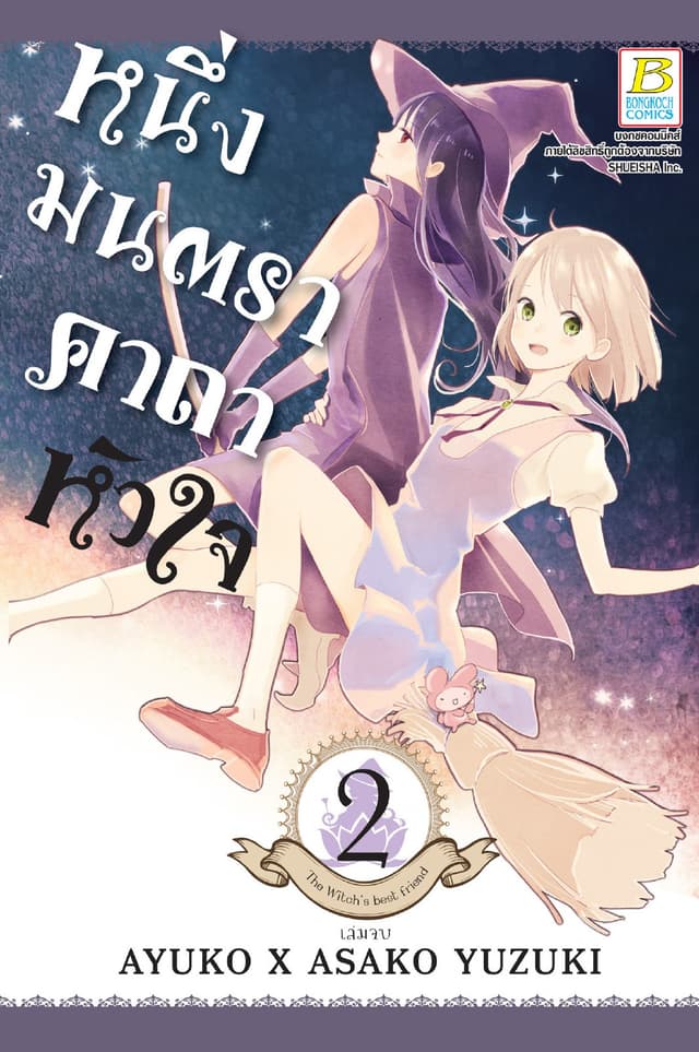 หนึ่งมนตรา คาถาหัวใจ 2 (เล่มจบ)
