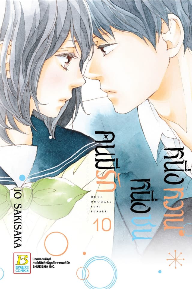 หนึ่งหวาน หนึ่งซน คนมีรัก 10
