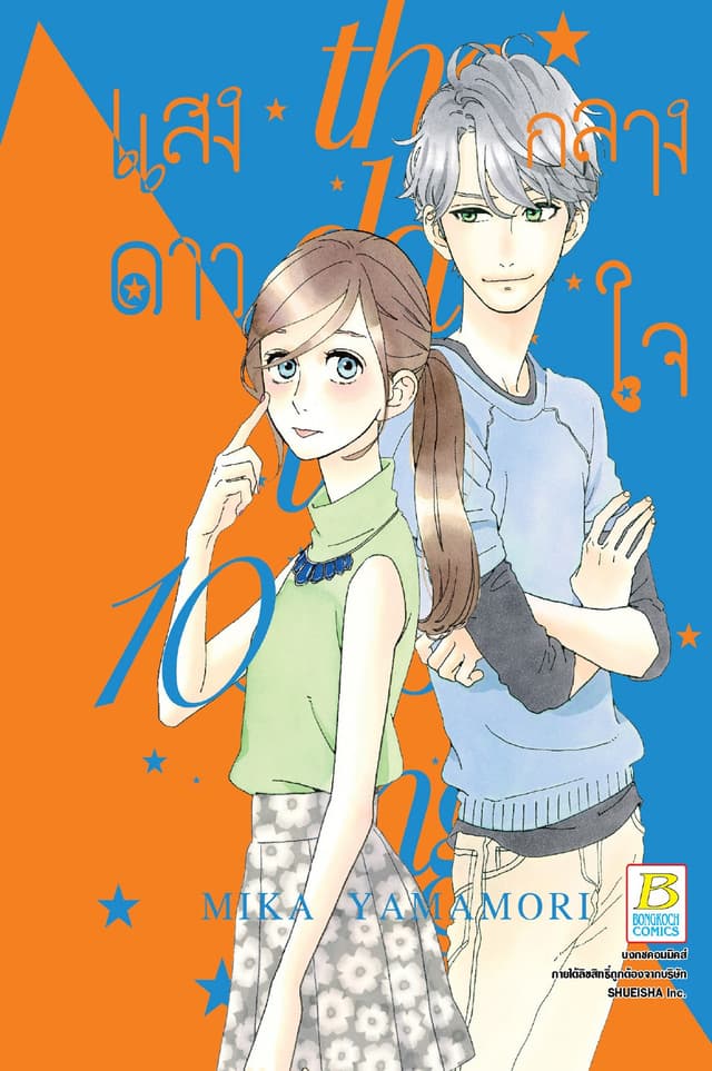 แสงดาวกลางใจ 10