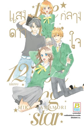 แสงดาวกลางใจ 12 (เล่มจบ)
