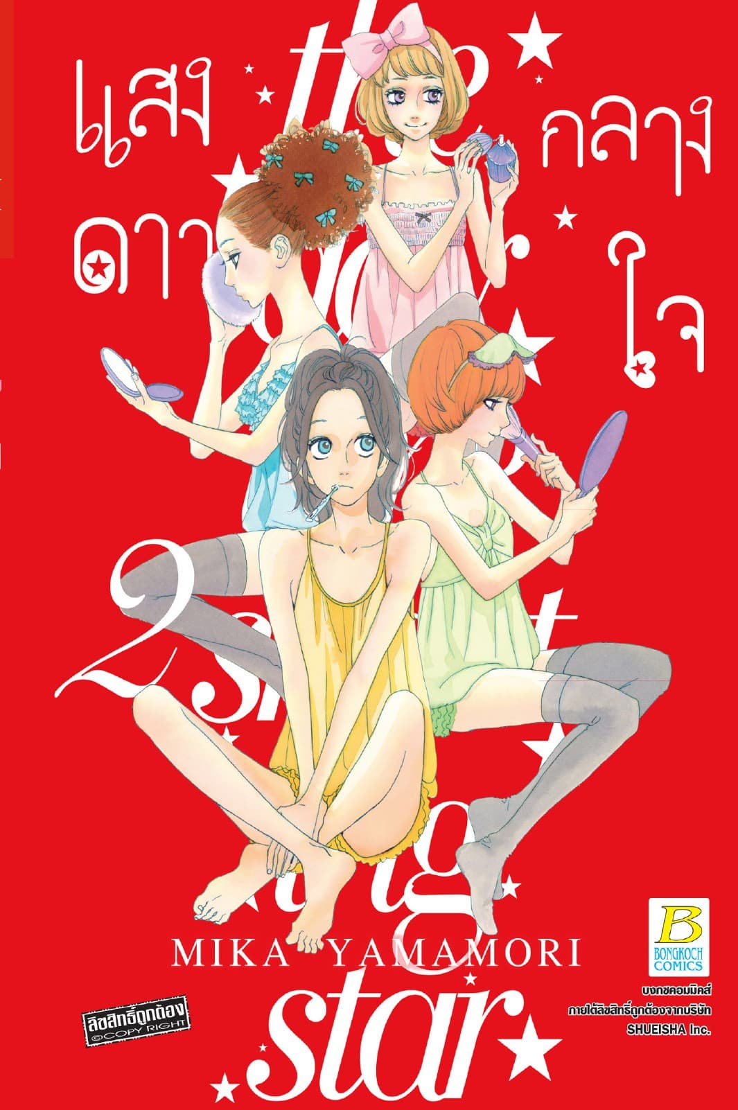 แสงดาวกลางใจ 2