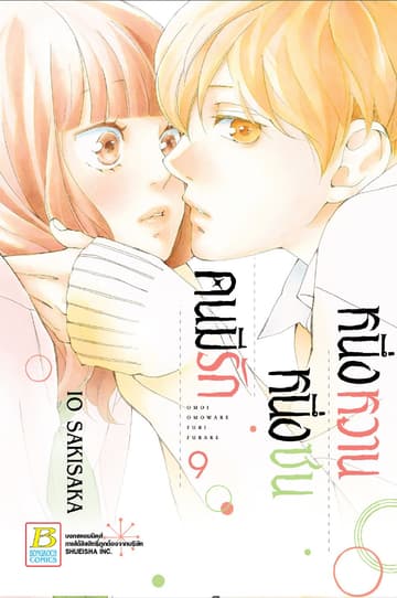 หนึ่งหวาน หนึ่งซน คนมีรัก 9