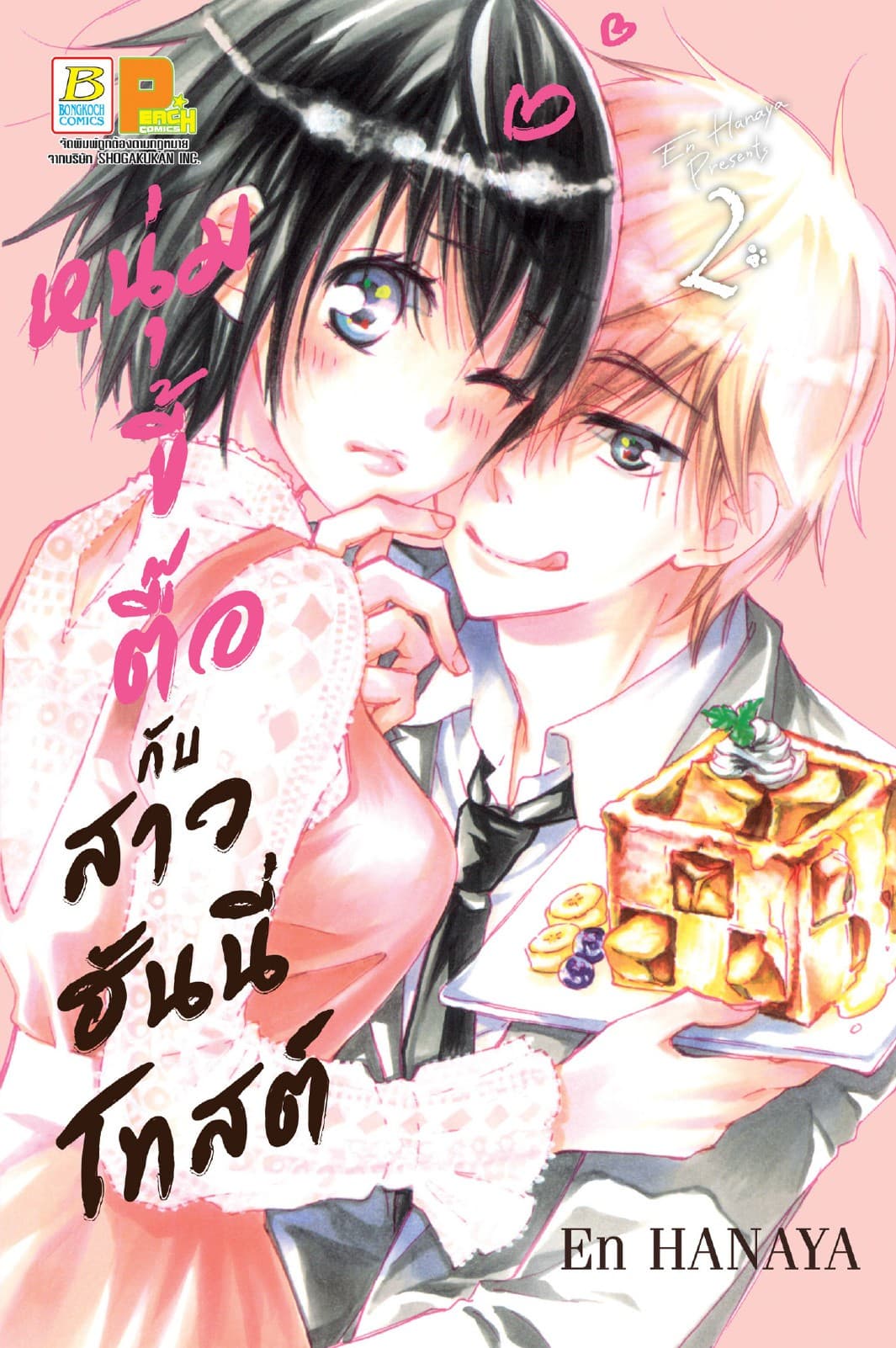 หนุ่มขี้ตื๊อกับสาวฮันนี่โทสต์ 2