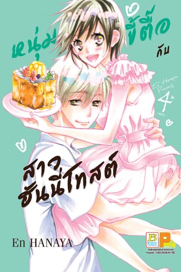 หนุ่มขี้ตื๊อกับสาวฮันนี่โทสต์ 4 (เล่มจบ)