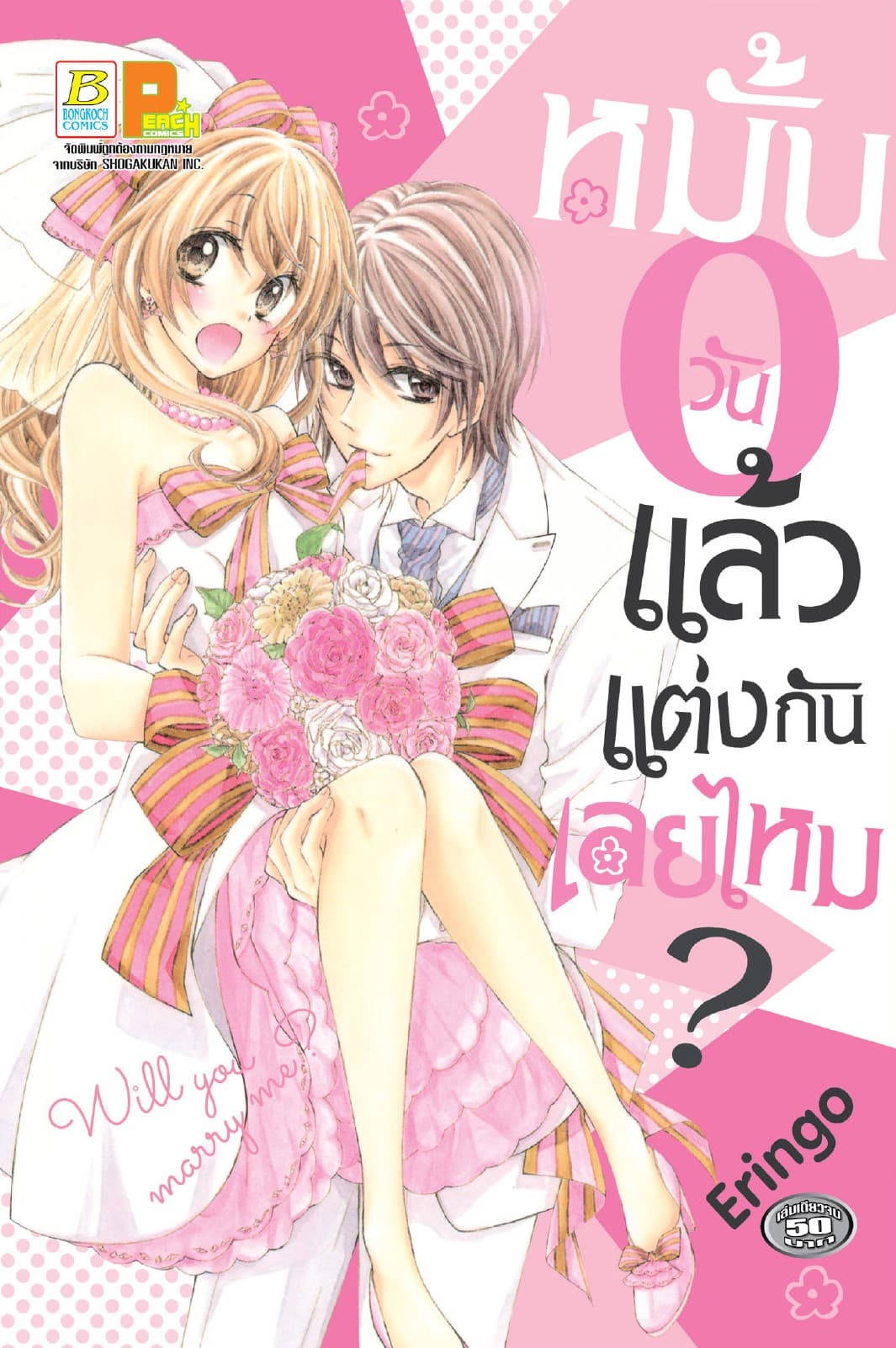 หมั้น 0 วันแล้วแต่งกันเลยไหม? (เล่มเดียวจบ)