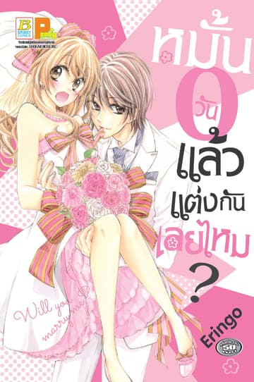 หมั้น 0 วันแล้วแต่งกันเลยไหม? (เล่มเดียวจบ)