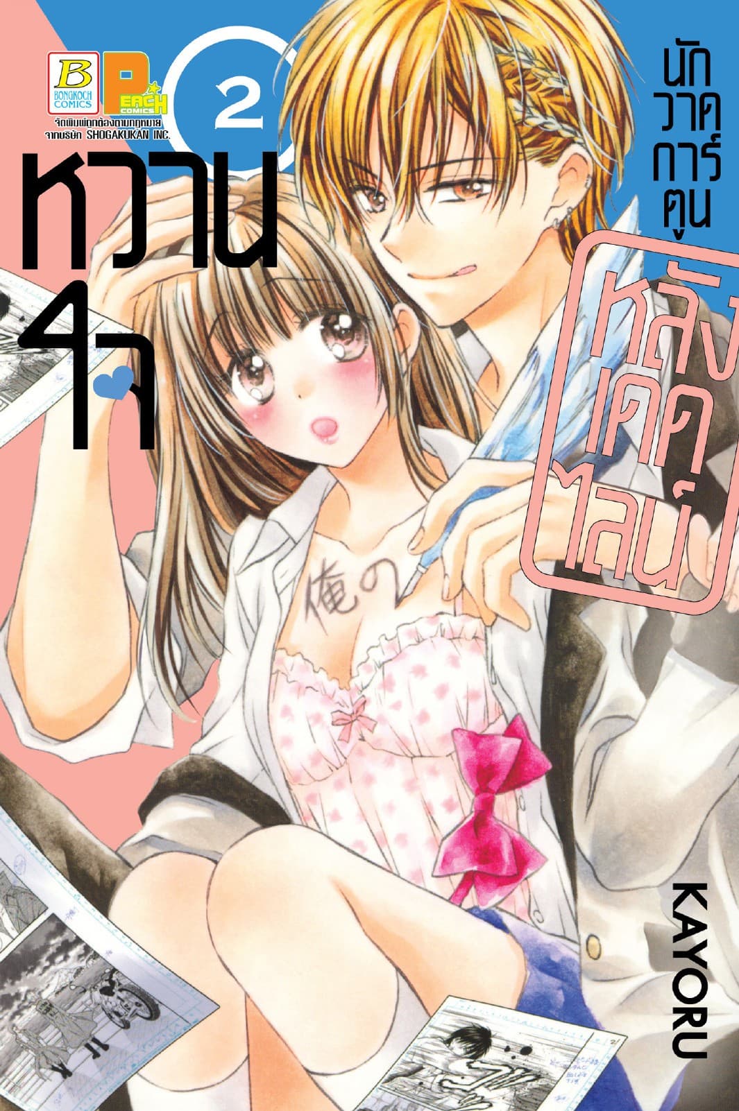 หวานใจนักวาดการ์ตูน หลังเดดไลน์ 2