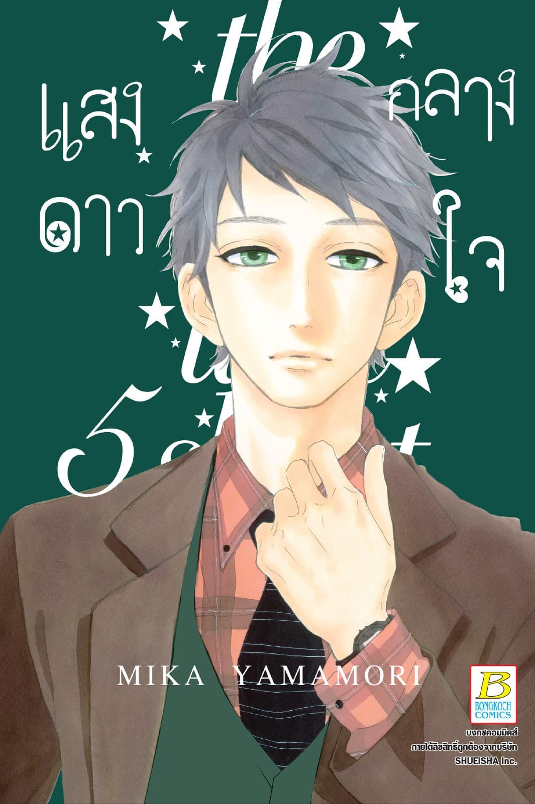 แสงดาวกลางใจ 5