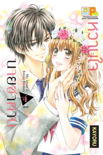 หวานใจนายซาตาน My Lover is Sweet Demon 4 (เล่มจบ)