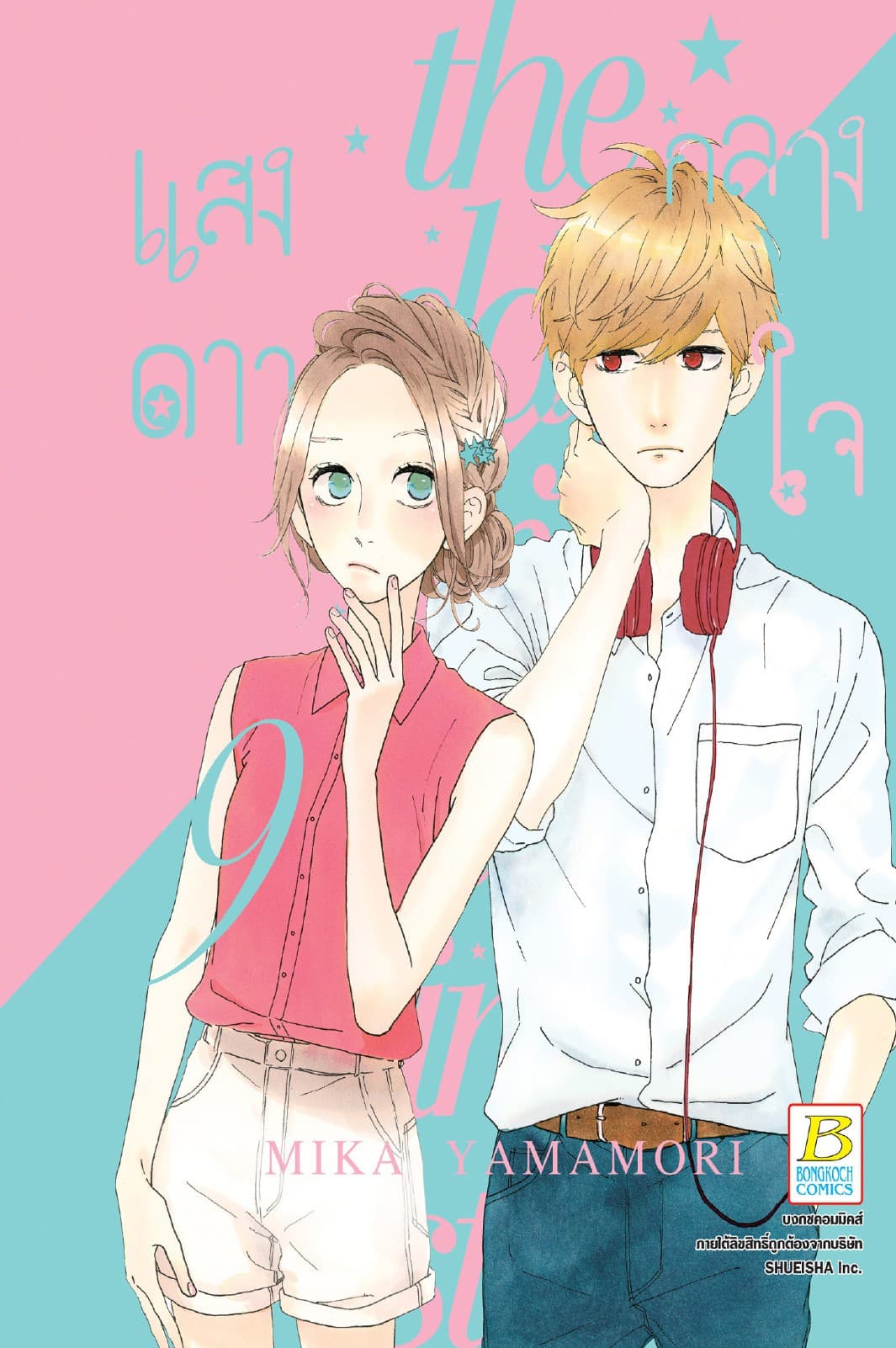 แสงดาวกลางใจ 9
