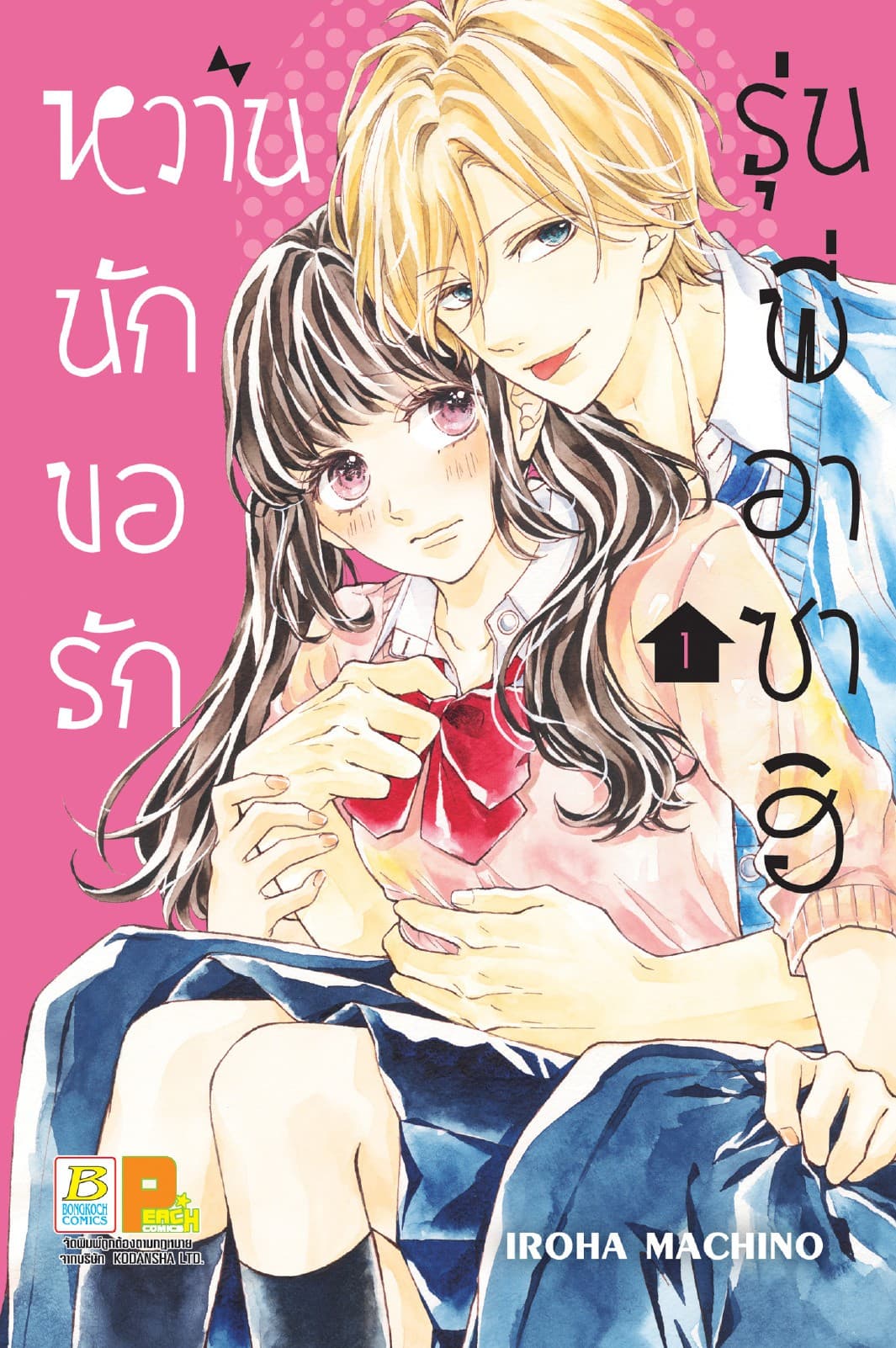 หวานนัก ขอรักรุ่นพี่อาซาฮิ 1