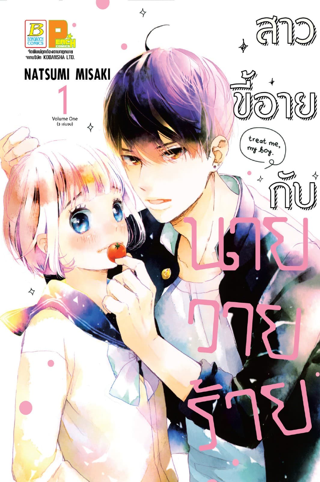 สาวขี้อายกับนายวายร้าย 1