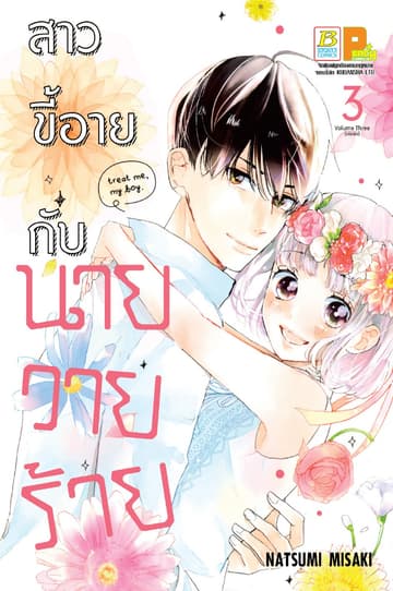 สาวขี้อายกับนายวายร้าย 3 (เล่มจบ)
