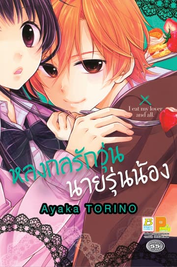 หลงกลรักวุ่น นายรุ่นน้อง (เล่มเดียวจบ)