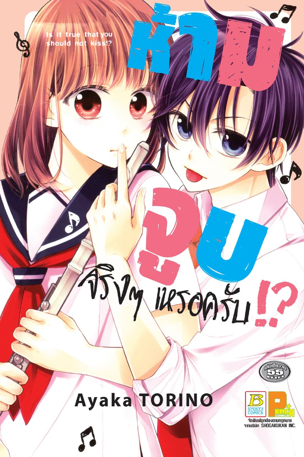 ห้ามจูบจริงๆ เหรอครับ!? (เล่มเดียวจบ)