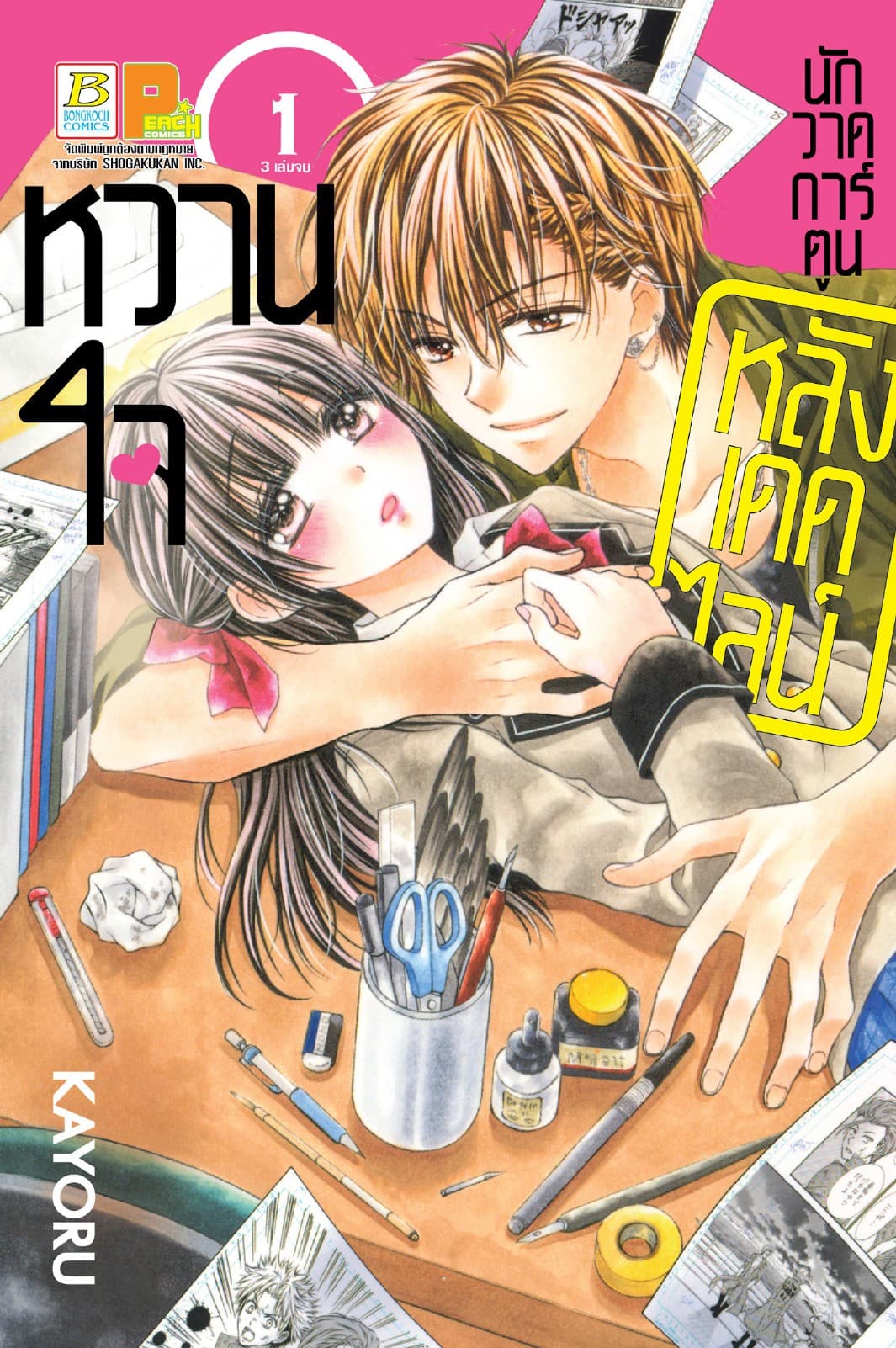 หวานใจนักวาดการ์ตูน หลังเดดไลน์ 1