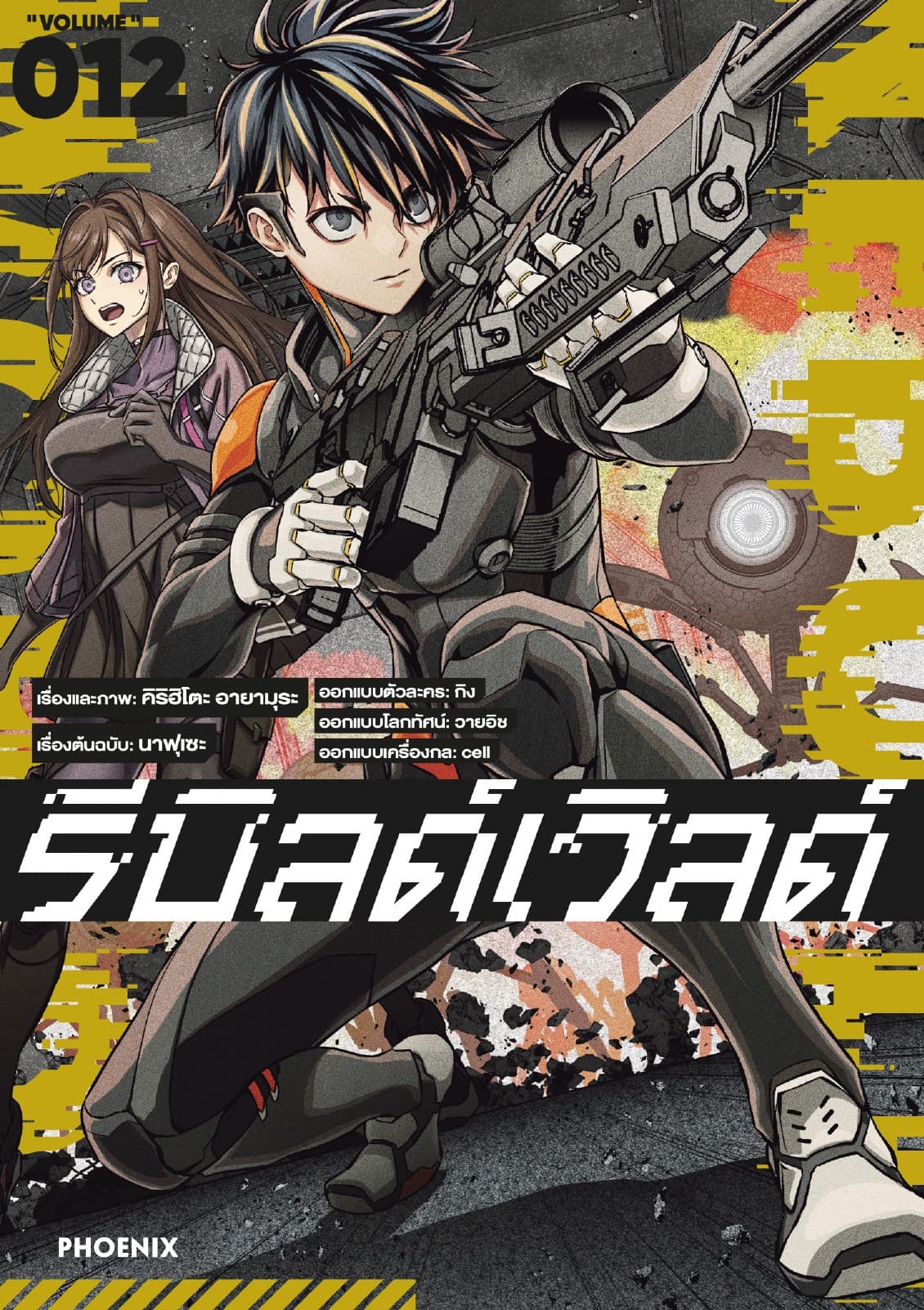 รีบิลด์เวิลด์ (ฉบับการ์ตูน) เล่ม 12