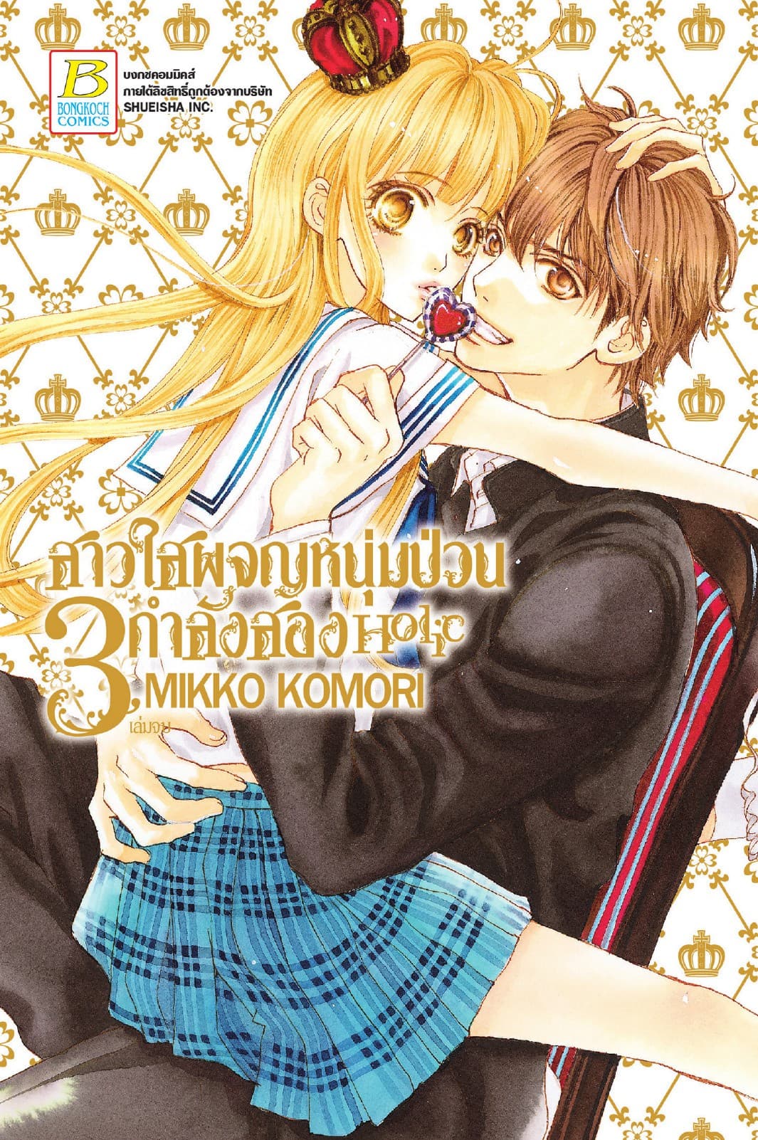 สาวใสผจญหนุ่มป่วนกำลังสอง Holic 3 (เล่มจบ)