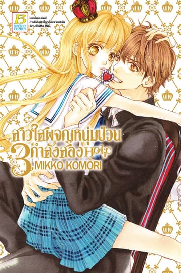 สาวใสผจญหนุ่มป่วนกำลังสอง Holic 3 (เล่มจบ)