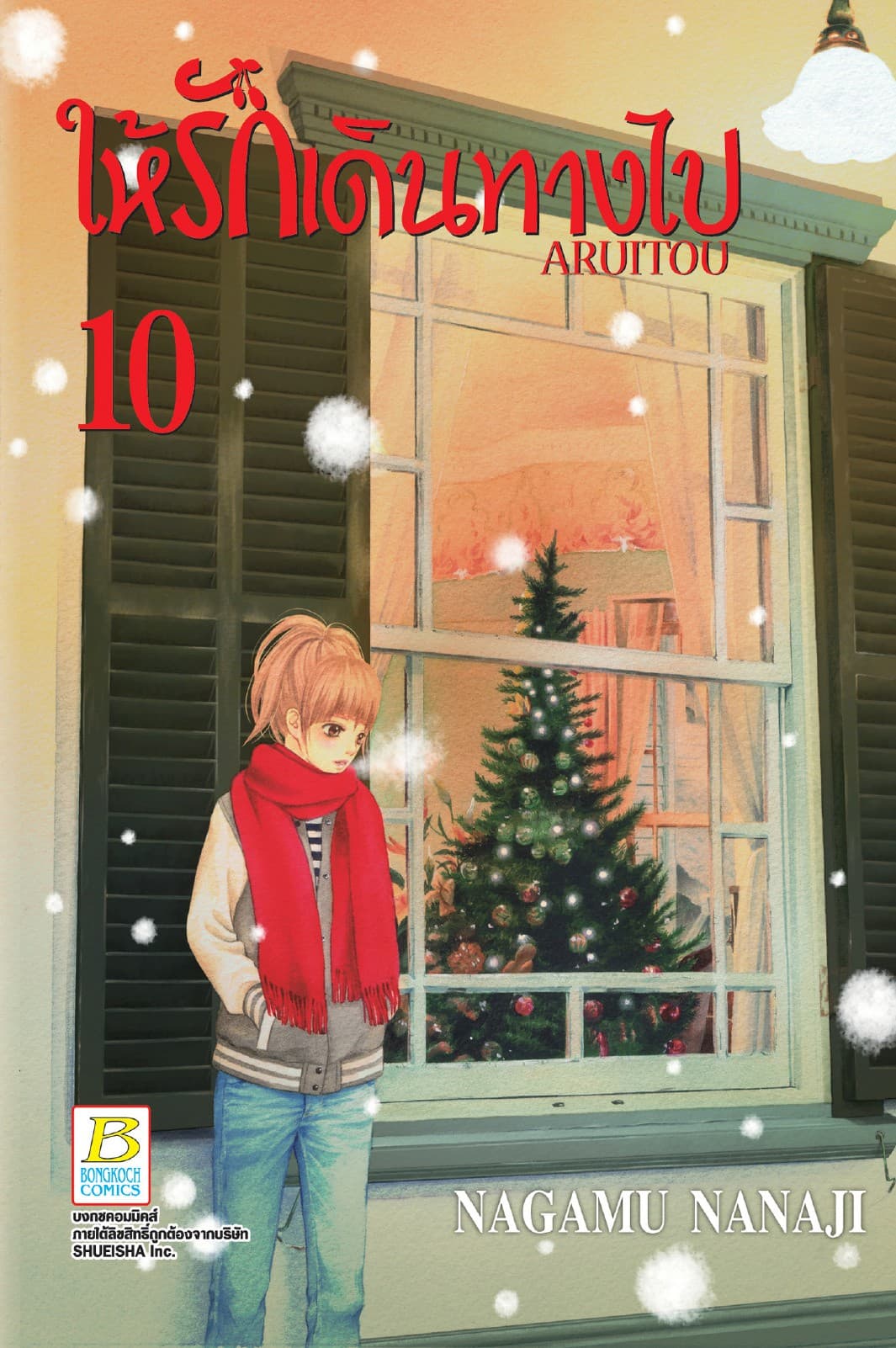 ให้รักเดินทางไป ARUITOU 10