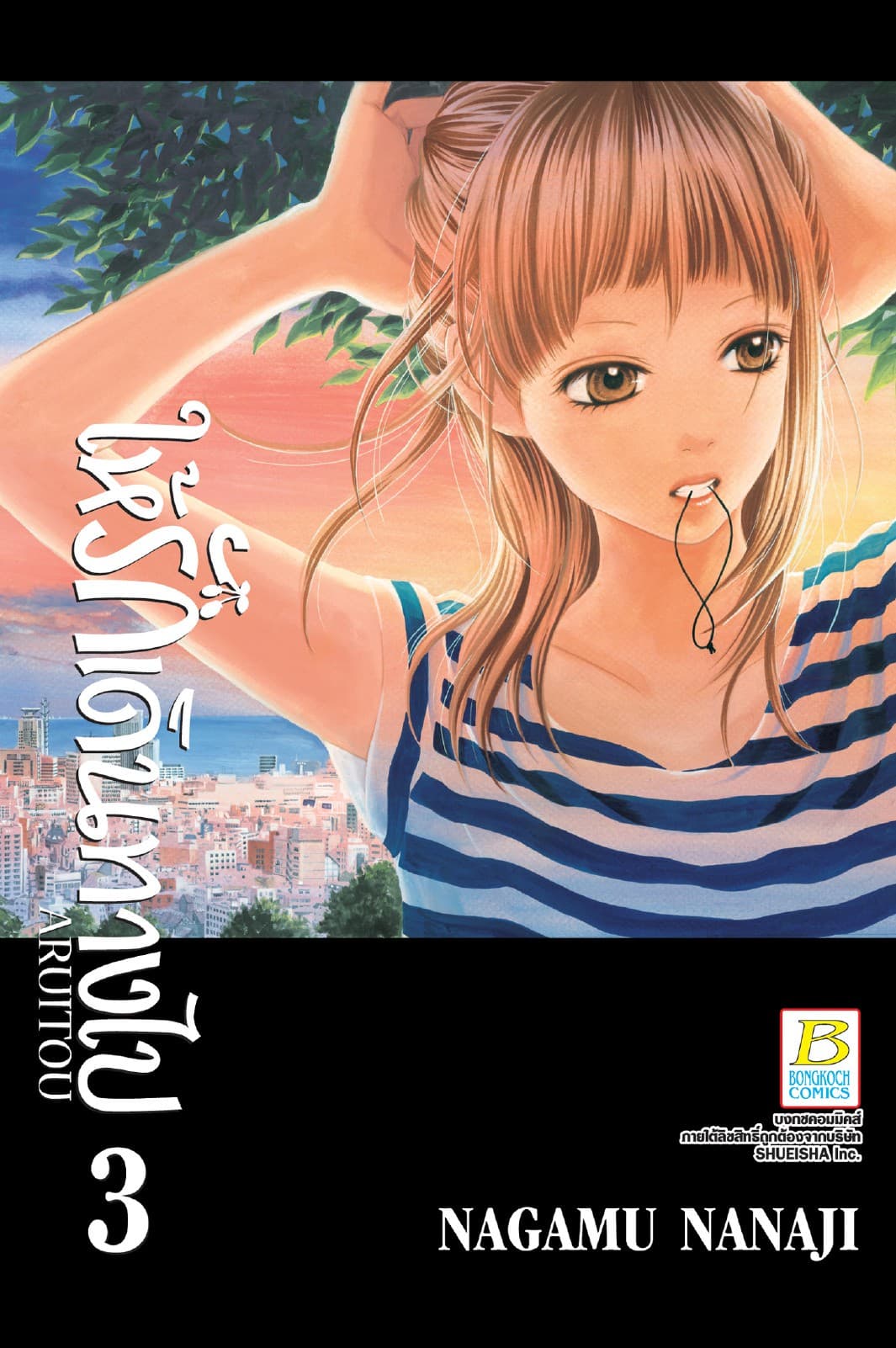 ให้รักเดินทางไป ARUITOU 3