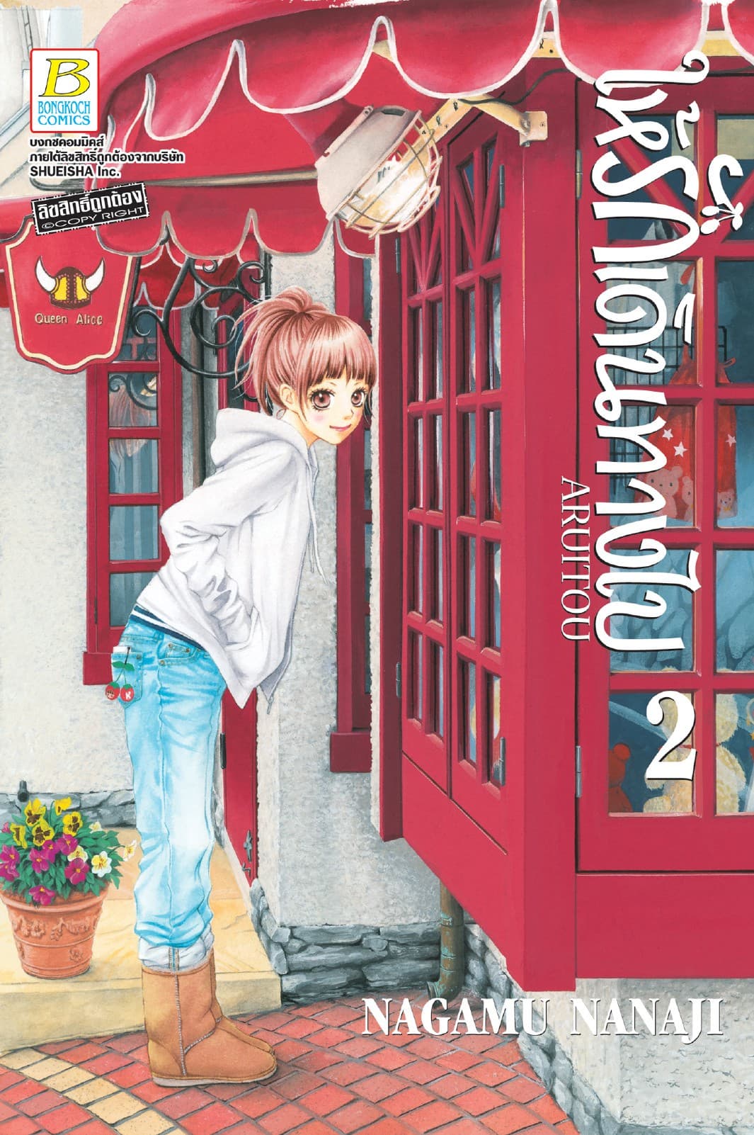ให้รักเดินทางไป ARUITOU 2