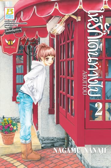 ให้รักเดินทางไป ARUITOU 2