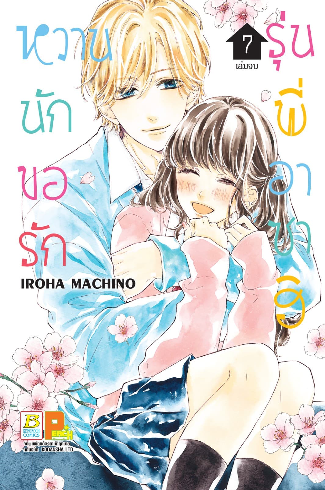 หวานนัก ขอรักรุ่นพี่อาซาฮิ 7 (เล่มจบ)