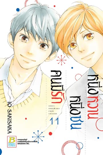 หนึ่งหวาน หนึ่งซน คนมีรัก 11