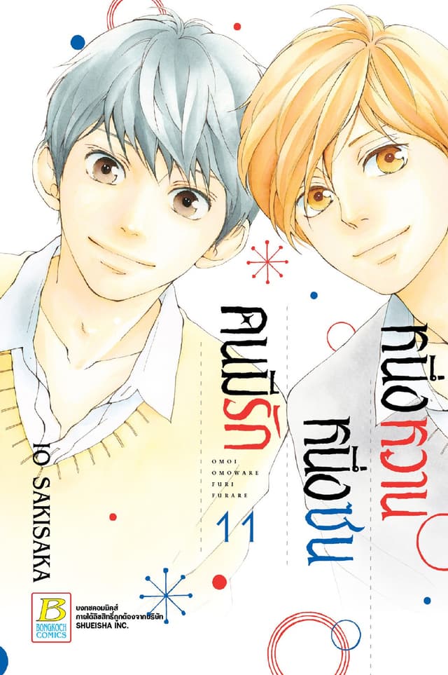 หนึ่งหวาน หนึ่งซน คนมีรัก 11