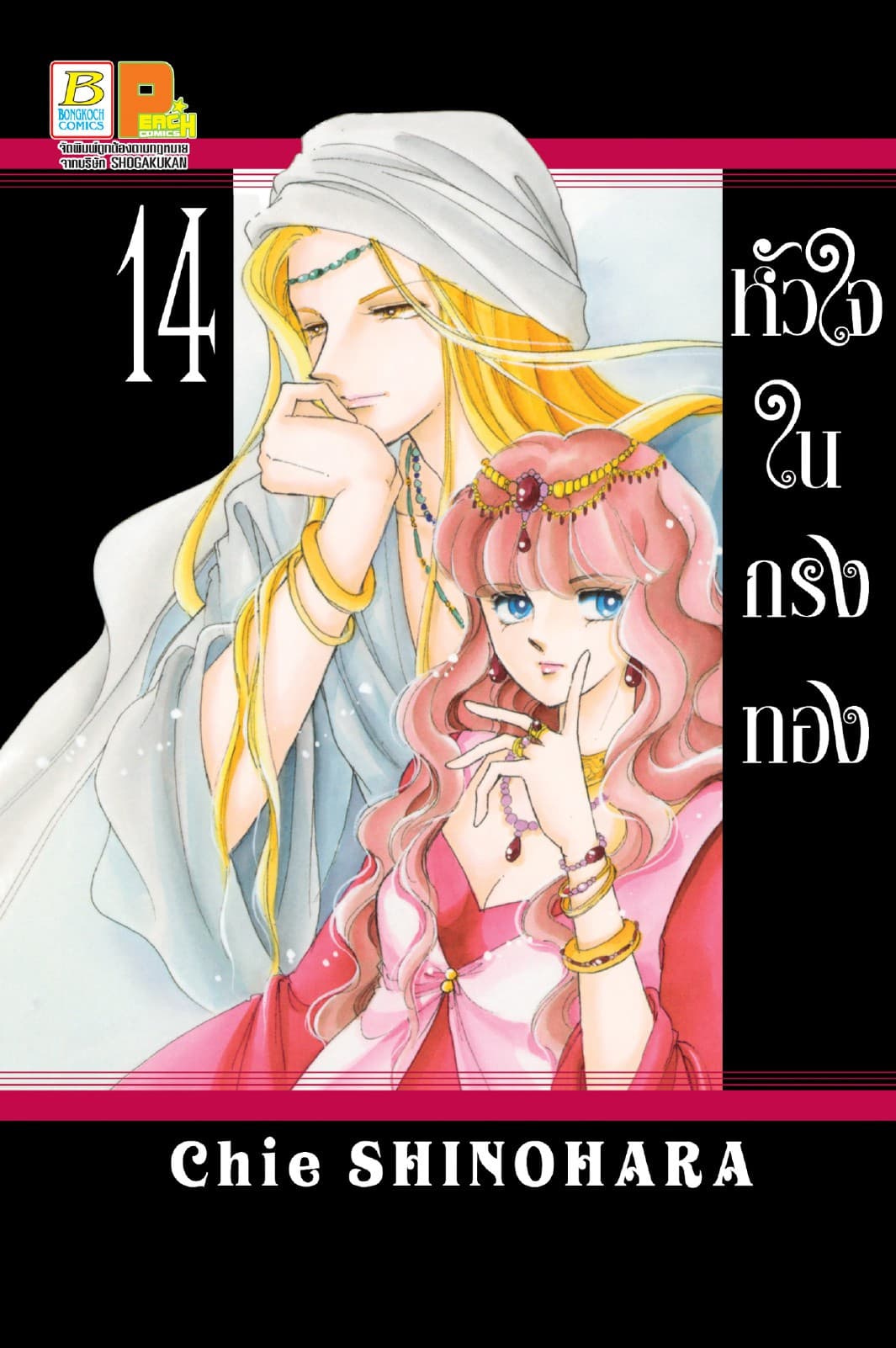 หัวใจในกรงทอง 14