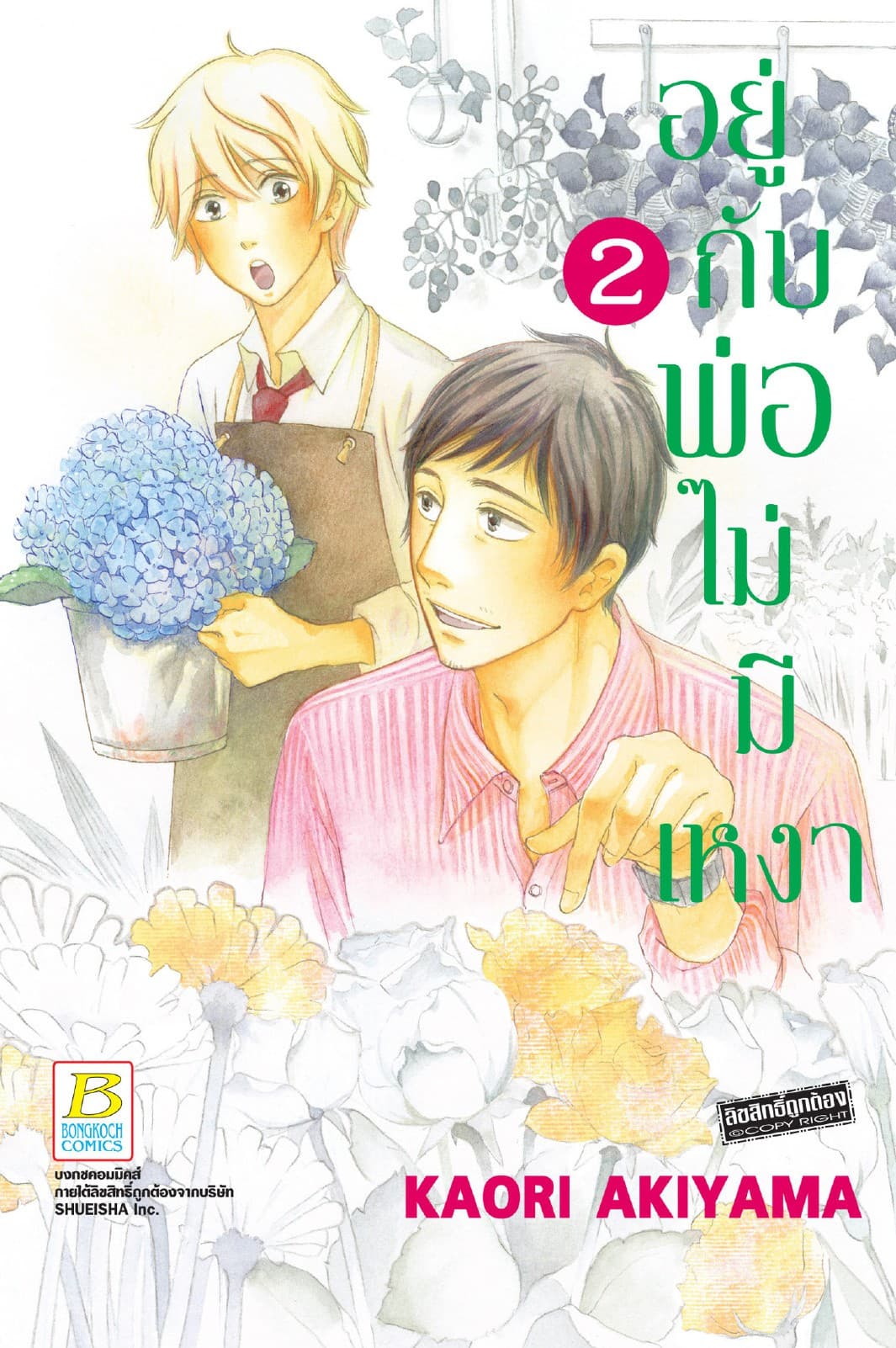 อยู่กับพ่อไม่มีเหงา 2