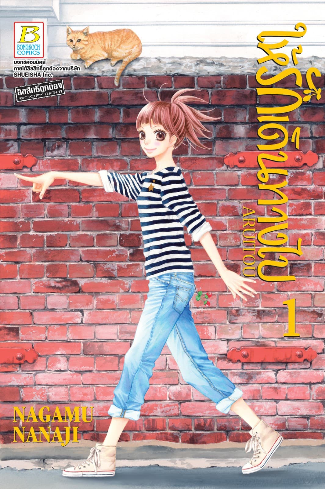 ให้รักเดินทางไป ARUITOU 1