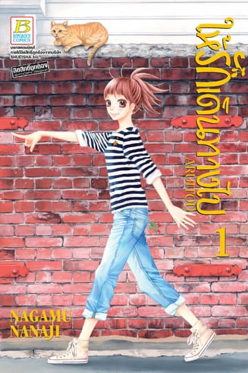 ให้รักเดินทางไป ARUITOU 1