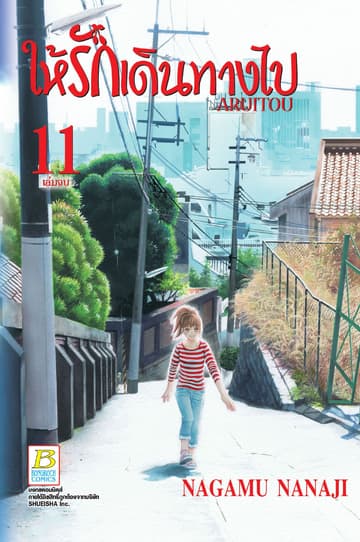 ให้รักเดินทางไป ARUITOU 11 (เล่มจบ)