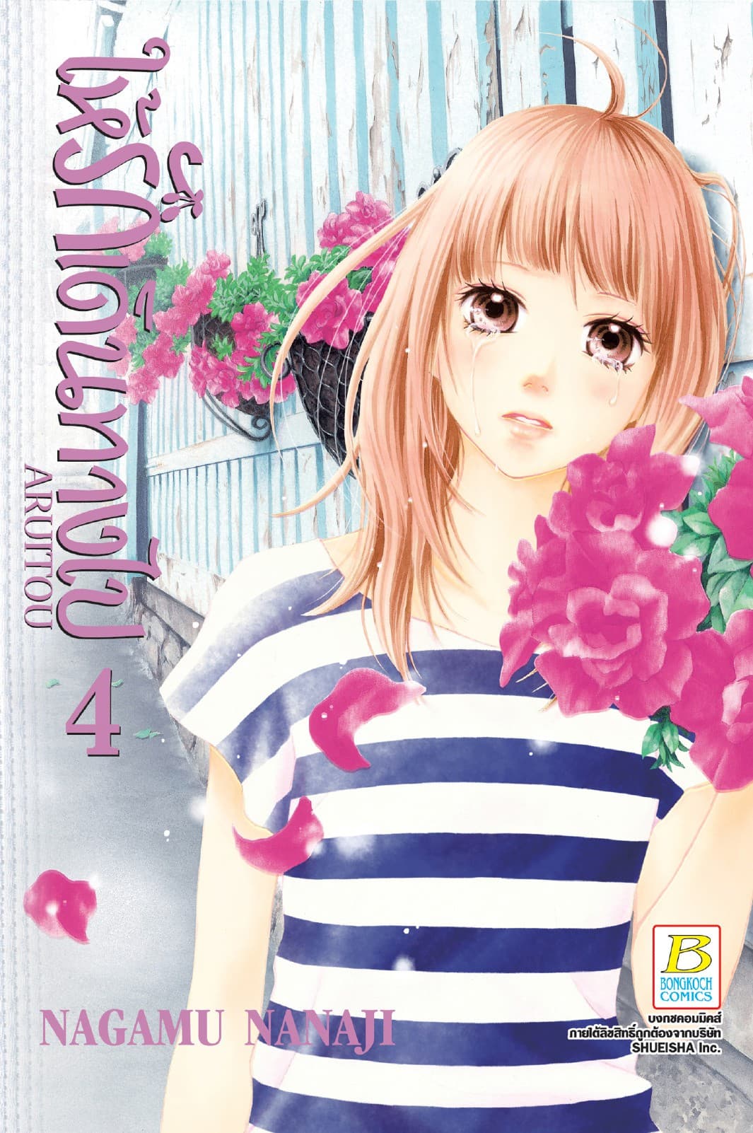 ให้รักเดินทางไป ARUITOU 4